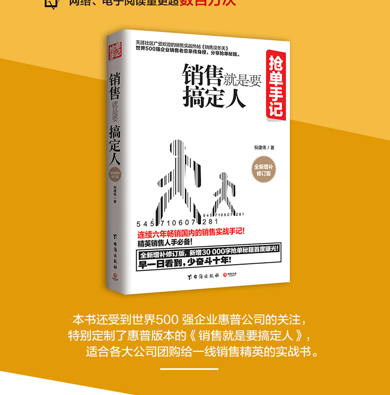 抢单手记销售就是要搞定人倪建伟一个销售总经理十六年的抢单笔记企业