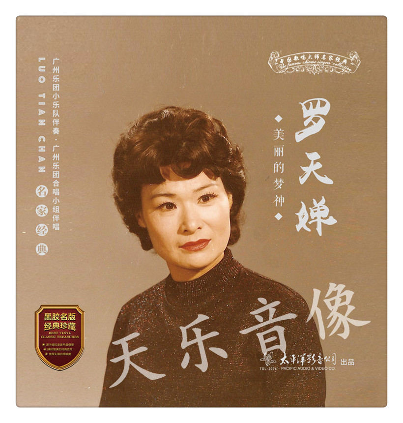 超级新品 全新中国歌唱大师名家经典罗天婵美丽的梦神lp黑胶唱片