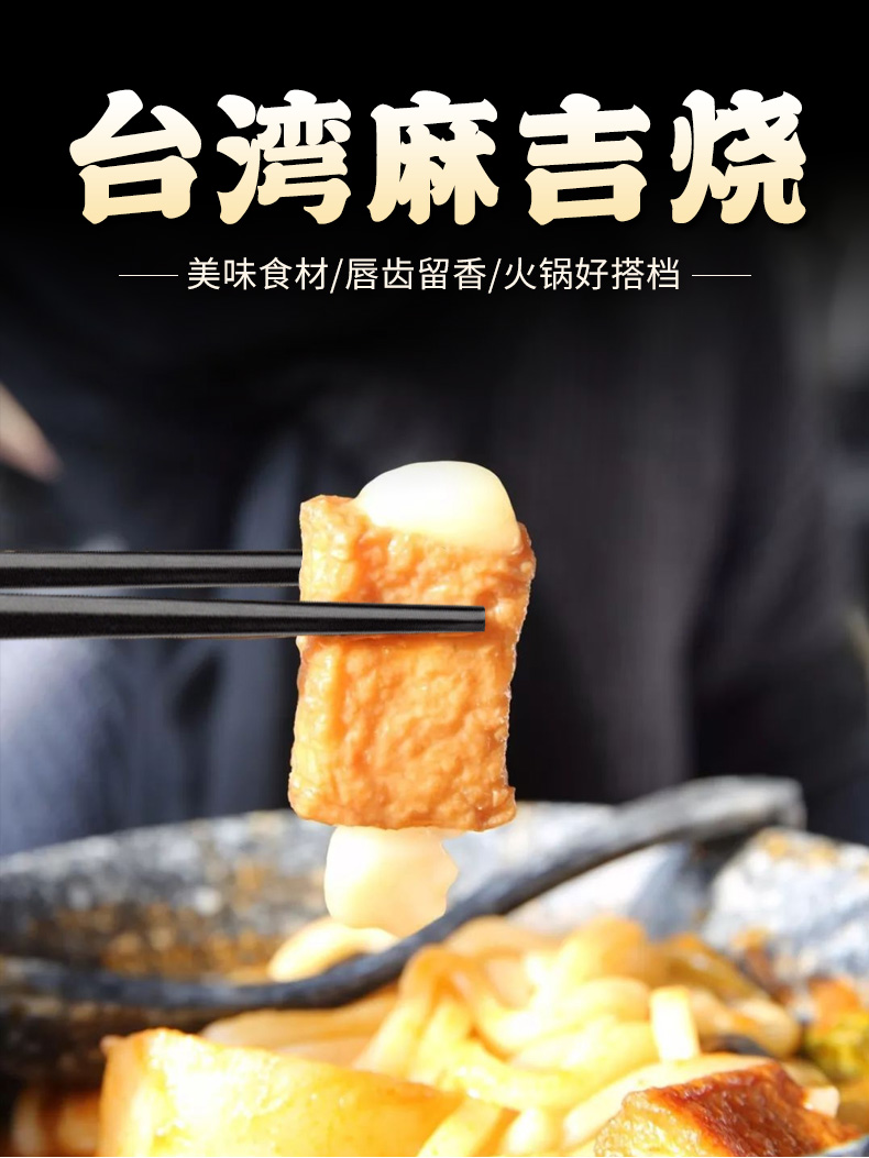 黄乳麻吉烧160g 特色火锅关东煮麻辣烫火锅丸子串串香食材