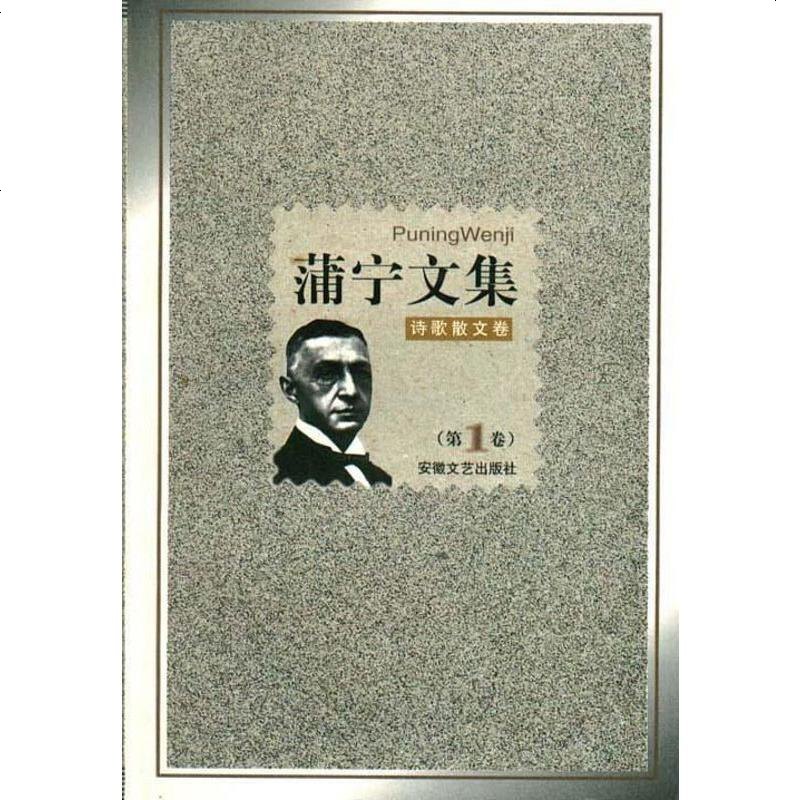 蒲宁文集(第1卷) [俄]伊凡·蒲宁 安徽文艺出版社 9787539617480