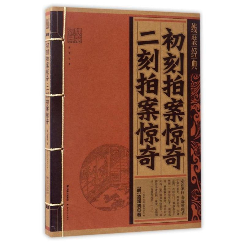 初刻拍案惊奇刻拍案惊奇线装经典明凌濛初编者云南人民9787222143760