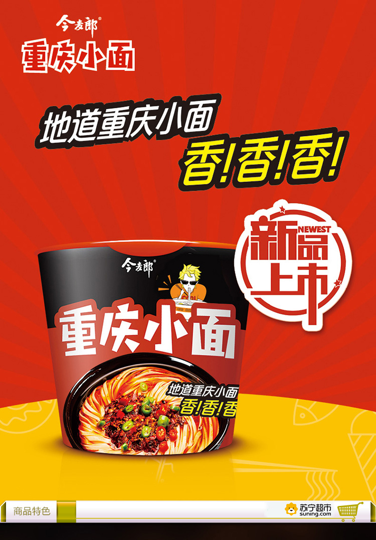 今麦郎方便面今桶重庆小面麻辣桶装泡面单桶装