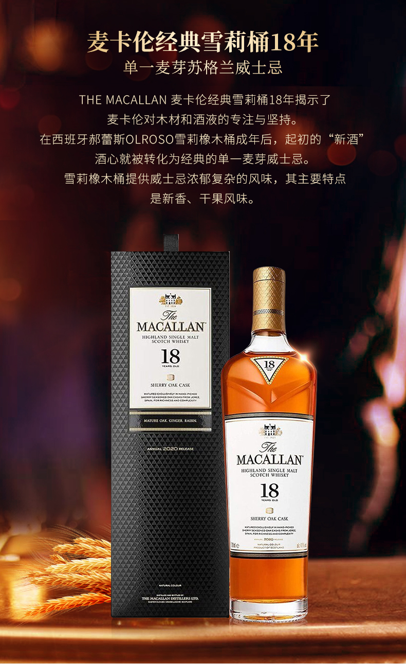 麥卡倫/macallan 18年雪莉桶單一麥芽威士忌700ml帶盒【價格 圖片