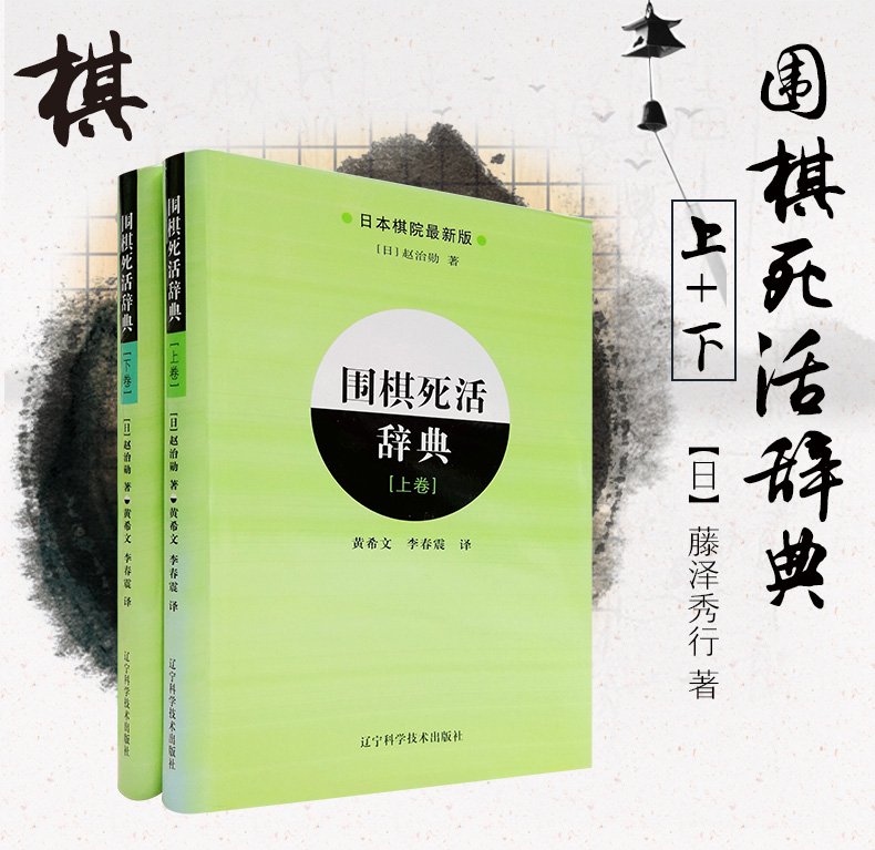 《围棋死活辞典上下卷全2册赵治勋日本棋院围棋入书籍实战棋谱基本功