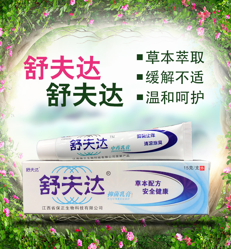 正品呈旭舒夫达中药乳膏舒肤达乳膏草本止痒软膏买2赠1买5赠3
