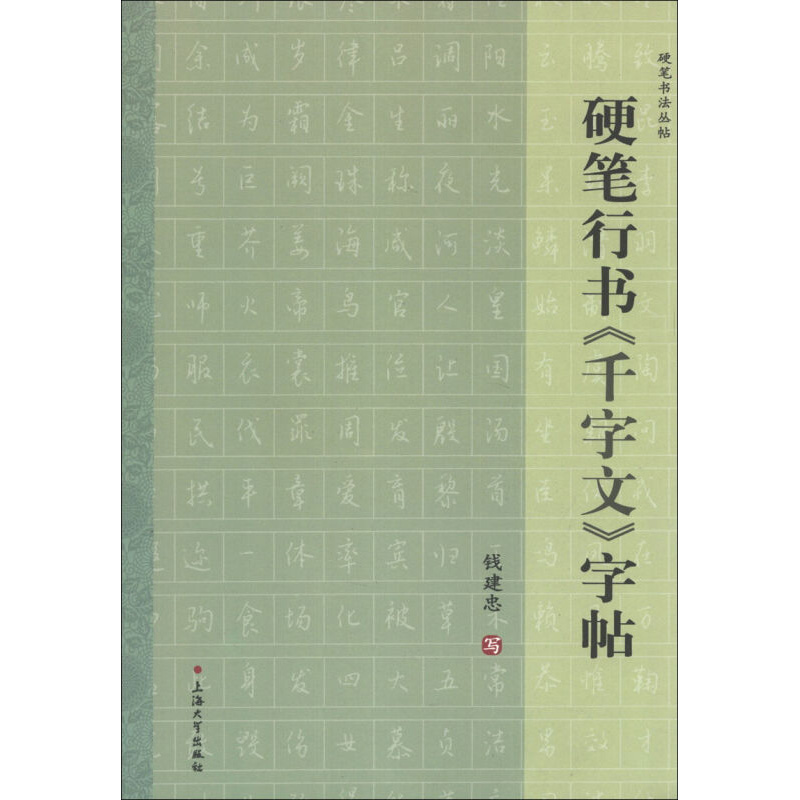 硬笔行书 千字文 字帖钱建忠毛笔字帖毛笔书法作品欣赏书法艺poixncathdbmqpzldxepjpbzxqd 钱建忠 写著 摘要书评在线阅读 苏宁易购图书