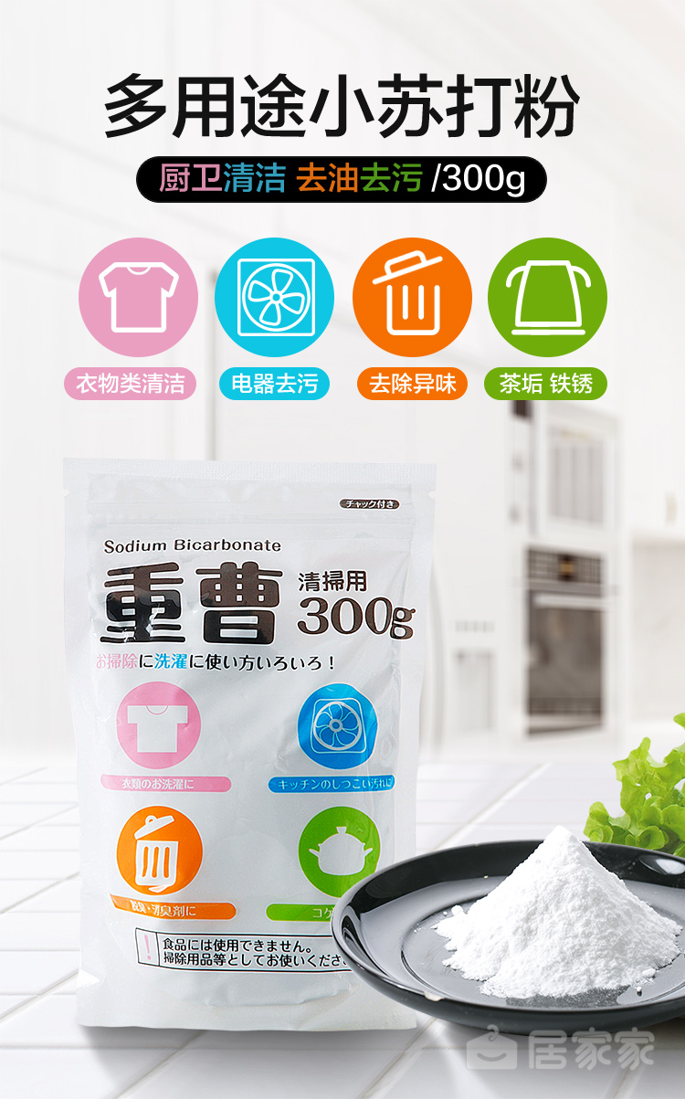 致源日本厨房去油污小苏打粉多功能去污粉厨具清洁剂不伤手水果清洗剂