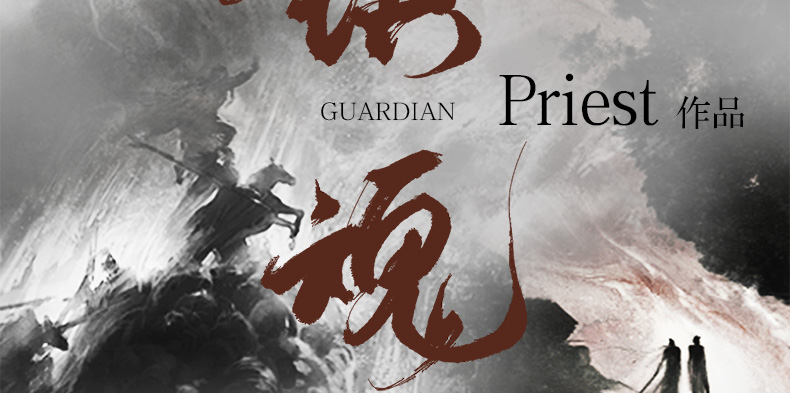 抽送签名版周边镇魂小说书镇魂12原著全套priest继默读六爻残次品有匪