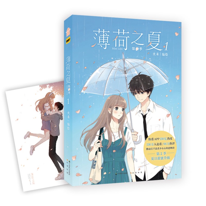 薄荷之夏第2季1冊 火禾 少女心 戀物語 人氣青春動漫校園愛情言情漫畫