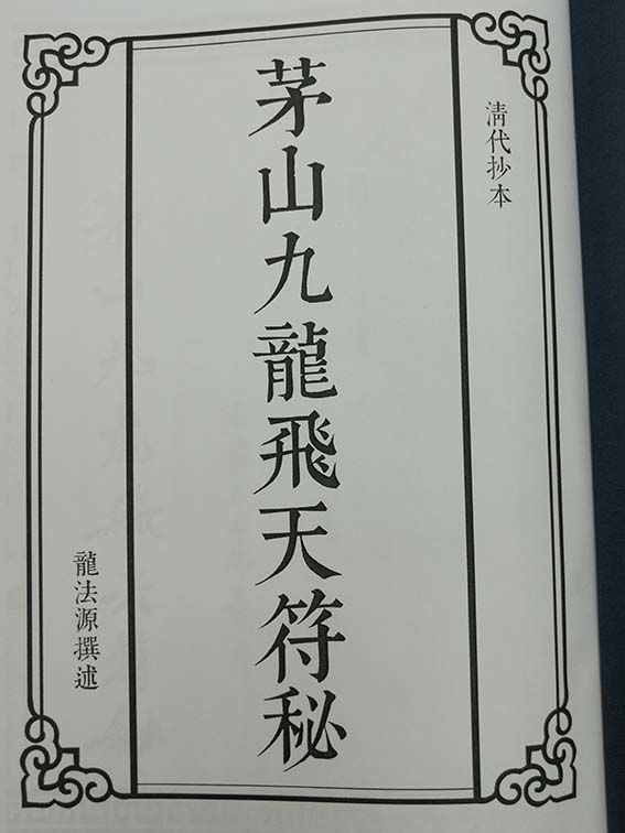 茅山九龙飞天符秘茅山道术大全道教神秘文化书籍70页