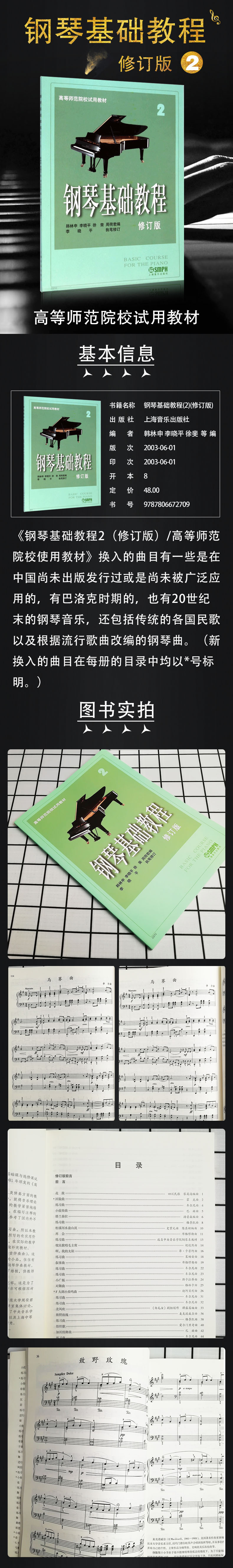 惠典正版新版 鋼琴基礎教程2 第二冊 修訂版 韓林申 李曉平 上海音樂