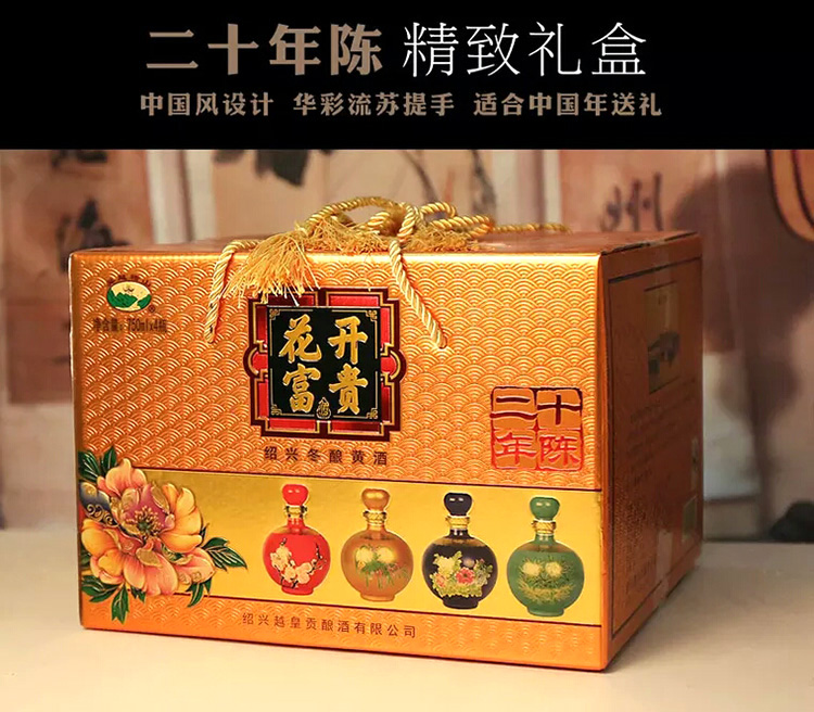 黄酒二十年花开富贵绍兴花雕酒750mlx4坛四色彩坛礼盒糯米老酒