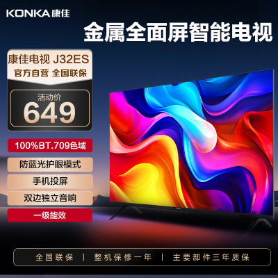康佳电视 J32ES 32英寸 全面屏电视 1+8GB 一键投屏 教育电视 一级能效 高清智能 液晶平板电视机