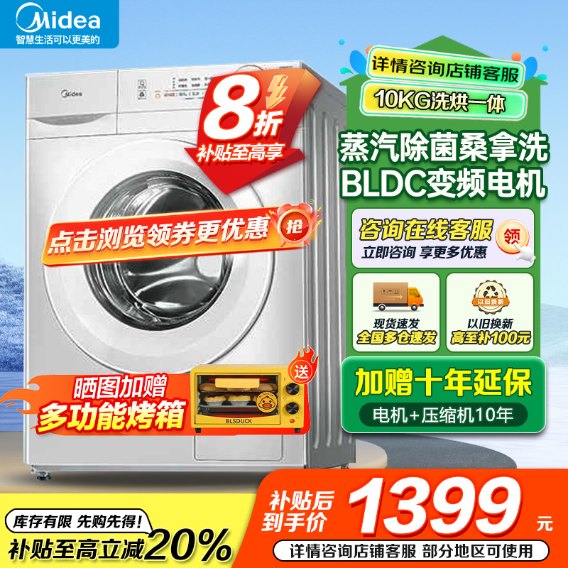 美的(Midea)洗衣机滚筒洗烘一体全自动10公斤大容量变频电机超薄机身防变黄巴氏除菌洗以旧换新MD100V11FPRO