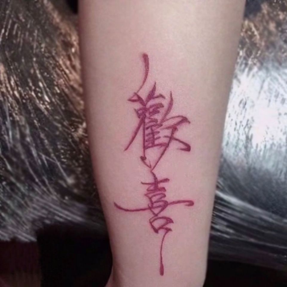 《网红款个性酷纹身贴ins风字体文字囍纹身贴持久防水女锁骨贴纸 囍字