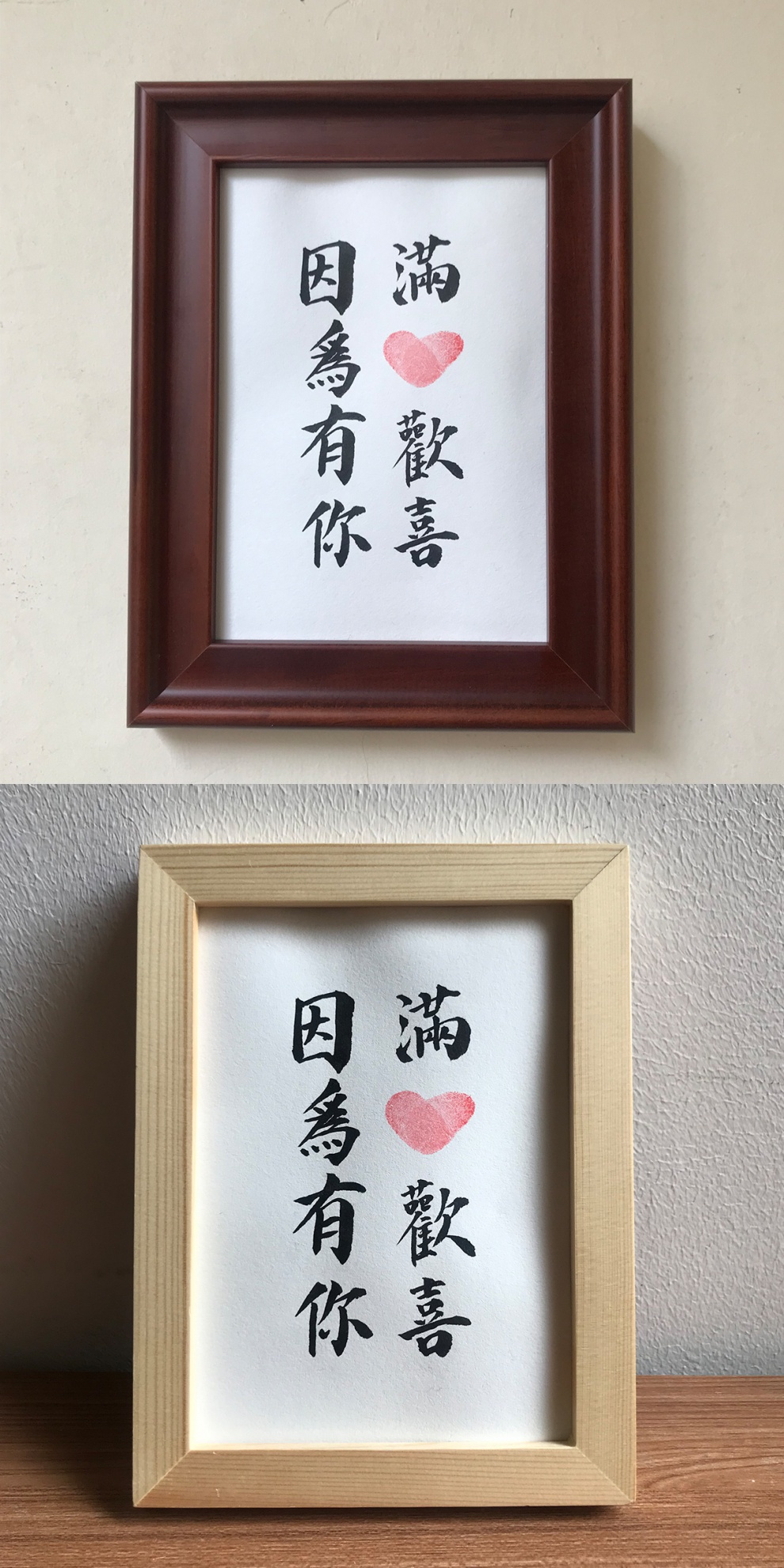 因为有你满心欢喜书法桌面摆台居家装饰相框手写字画作品封后01深咖啡