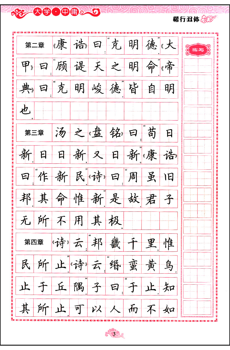 中庸 规范汉字字帖 钢笔字字帖-楷书-法帖 正楷行书字帖中学生字帖