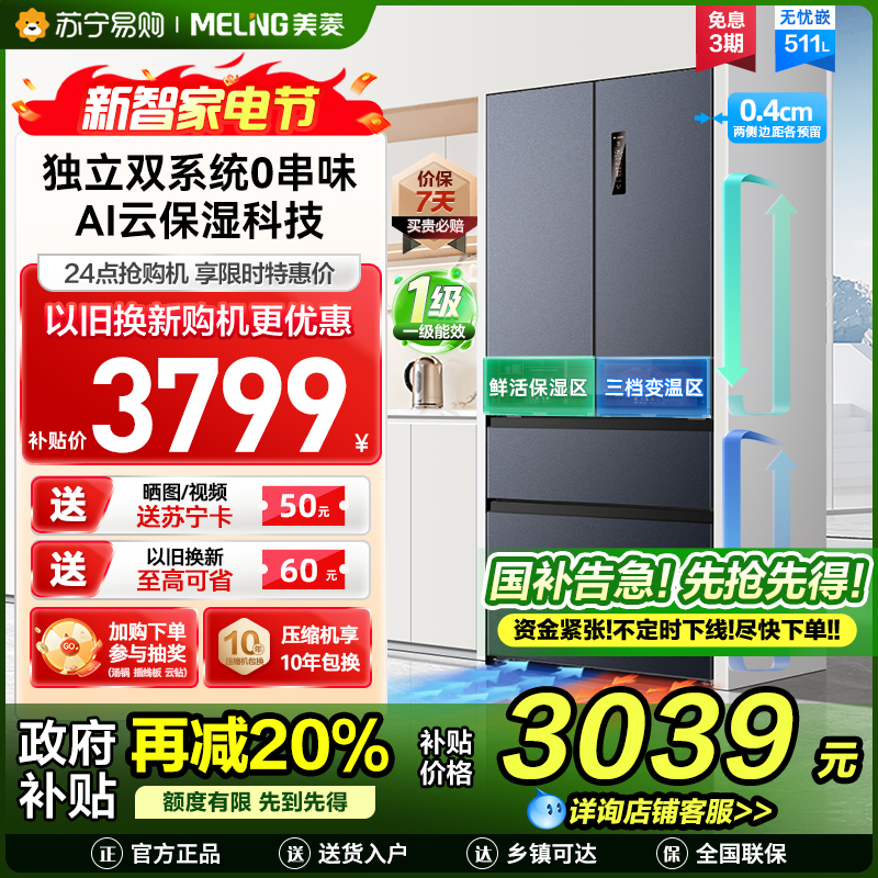 无忧嵌美菱511升双系统零嵌入法式多门冰箱 63.5cm1级家用大容量电冰箱以旧换新补贴自营BCD-511WP9CZX灰