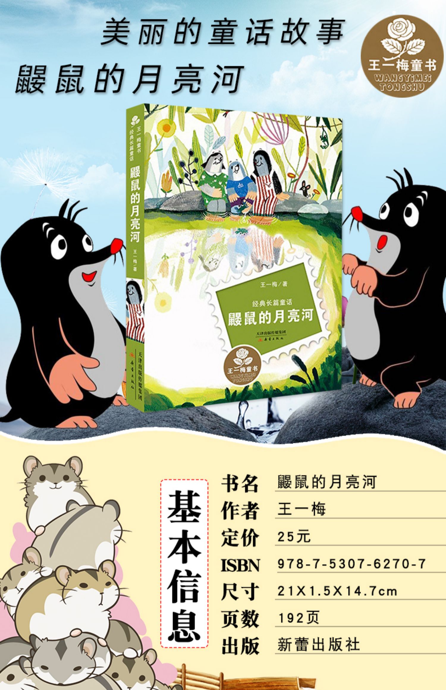 诺森正版晨晔网鼹鼠的月亮河正版新蕾出版社王一梅小学生二三四年级