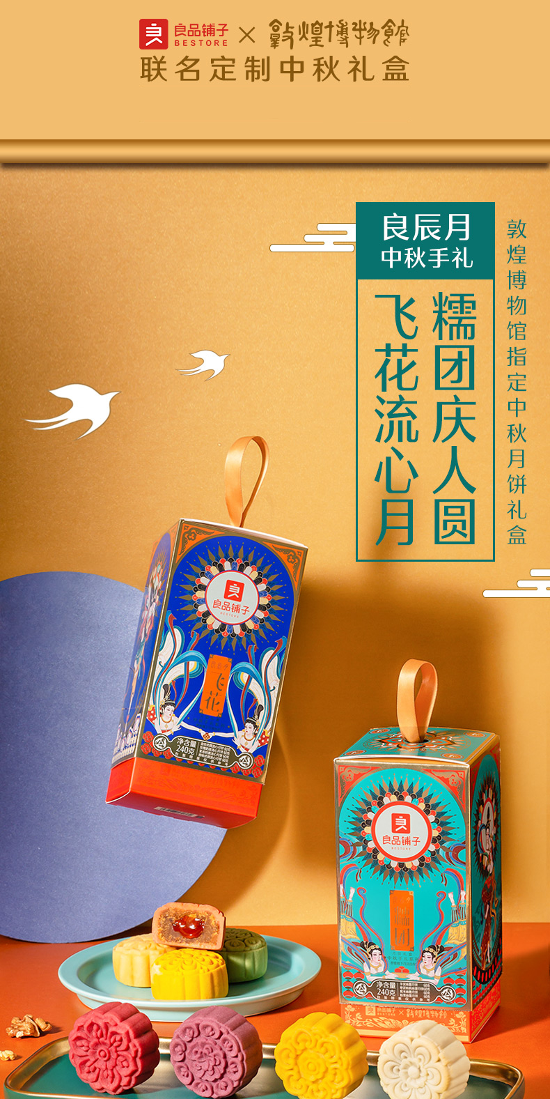 良品铺子月饼 敦煌博物馆【良辰月·糯团 灯笼 月饼礼盒手礼240g】