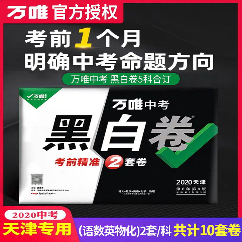 万唯黑白卷2020中考天津中考语文数学英语物理化学试卷5科全套考前