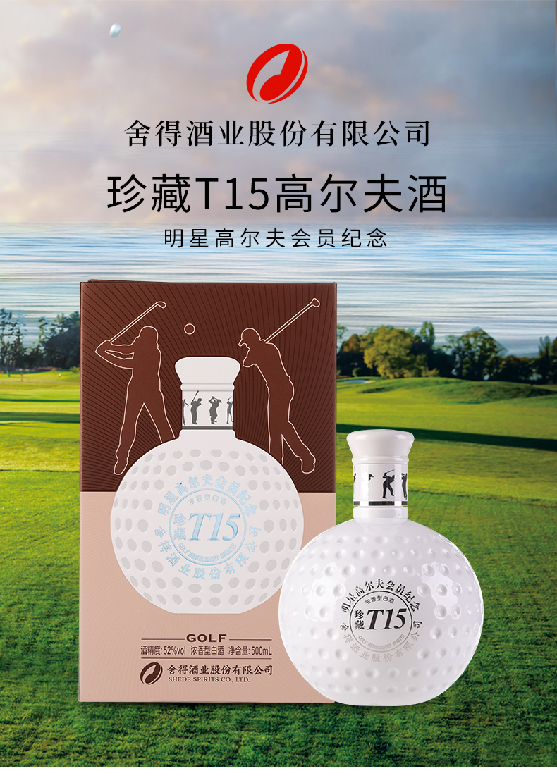 舍得白酒 舍得酒业 52度珍藏t15高尔夫会员纪念浓香型白酒500ml礼盒装