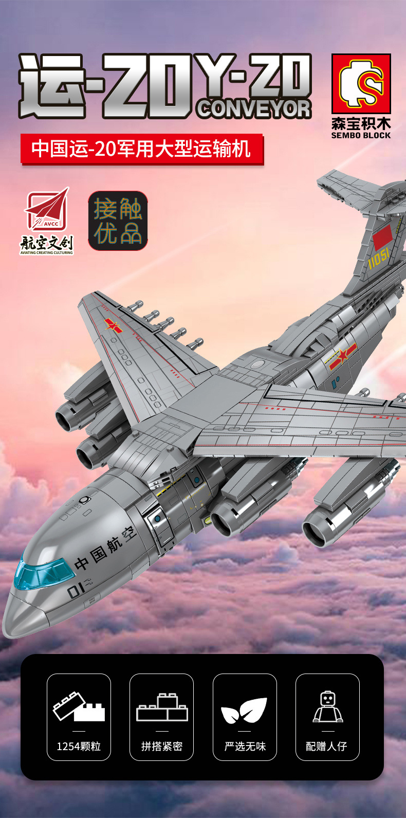 森宝积木航空中航飞机运20运载机模型兼容乐高男孩拼装