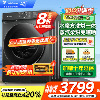 小天鹅(LittleSwan)滚筒洗衣机全自动家用 带烘干洗烘一体 水魔方[TD120V618PLUS]12公斤 超薄