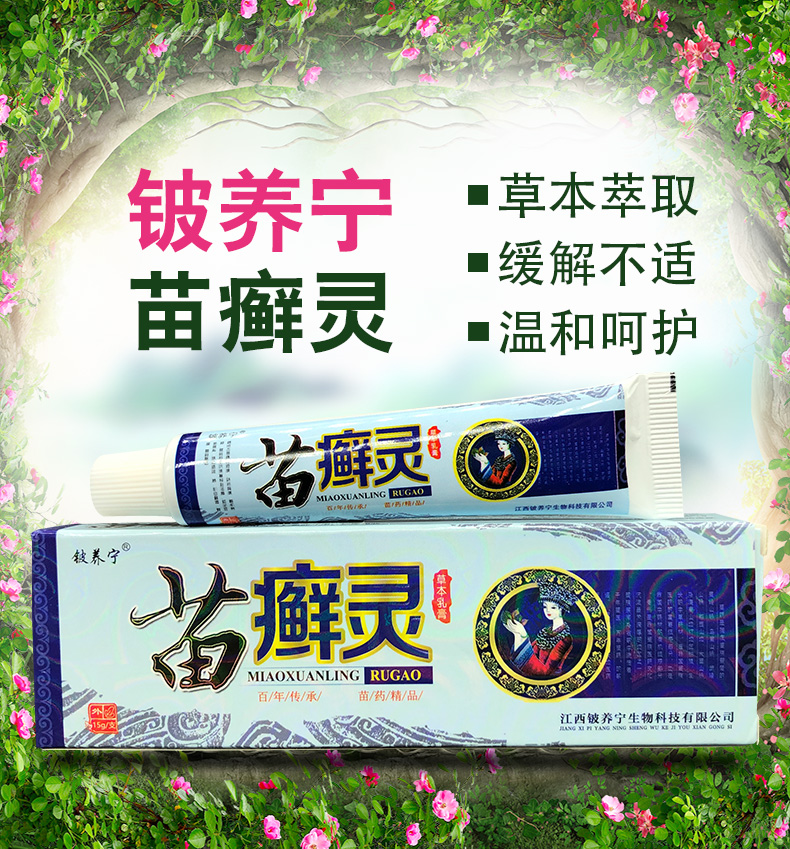 铍养宁苗癣灵草本乳膏苗鲜灵苗藓灵软药膏正品止痒买2赠1买3赠3