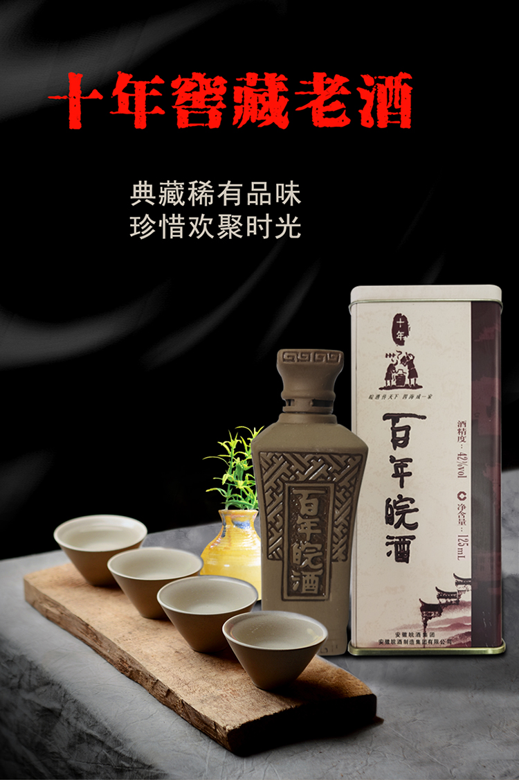 42度百年皖酒十年125ml16浓香型库藏老酒老牌白酒