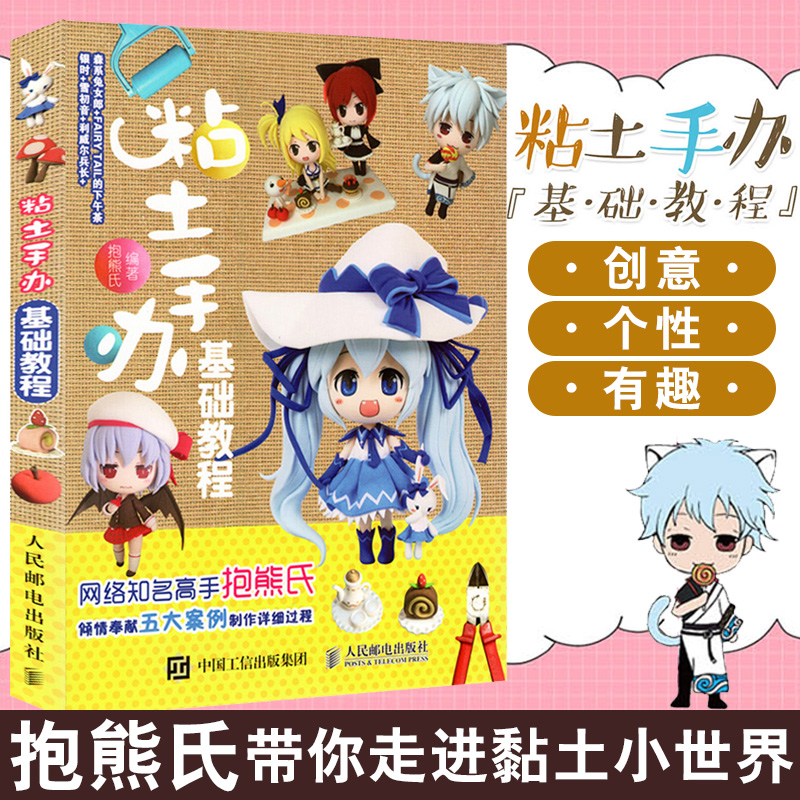 粘土手办基础教程黏土造型基础技法抱熊氏著手工粘土书籍