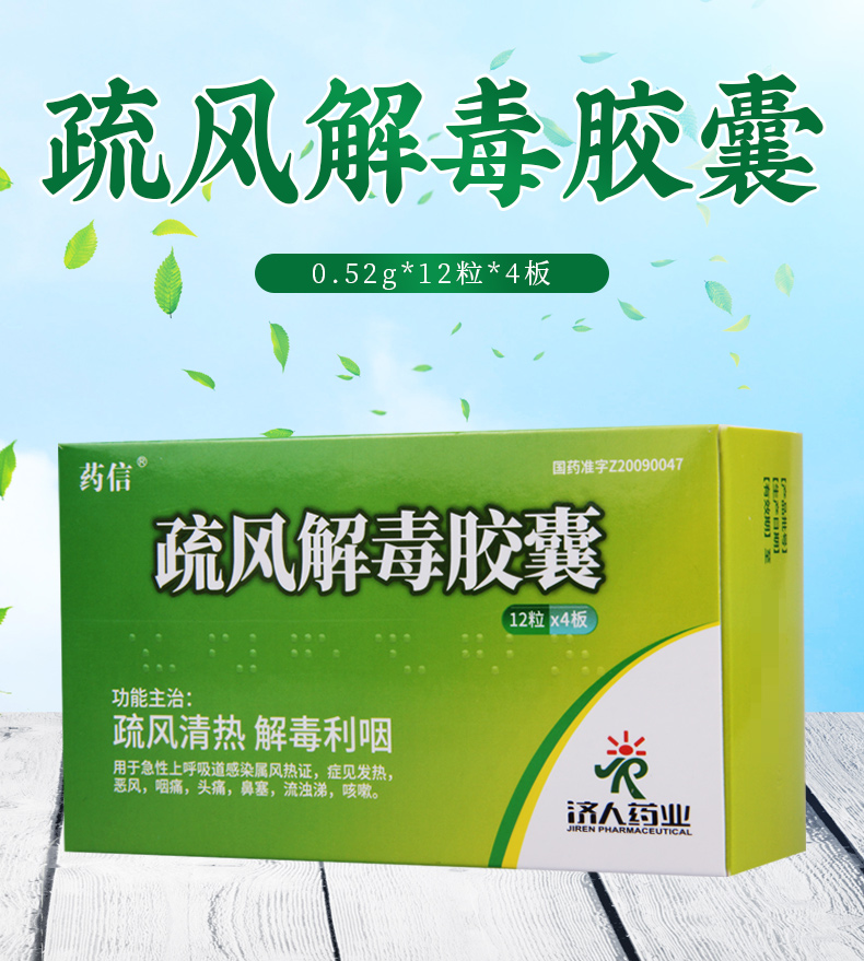 药信疏风解毒胶囊052g48粒盒用于急性上呼吸道感染属风热证症见发热恶