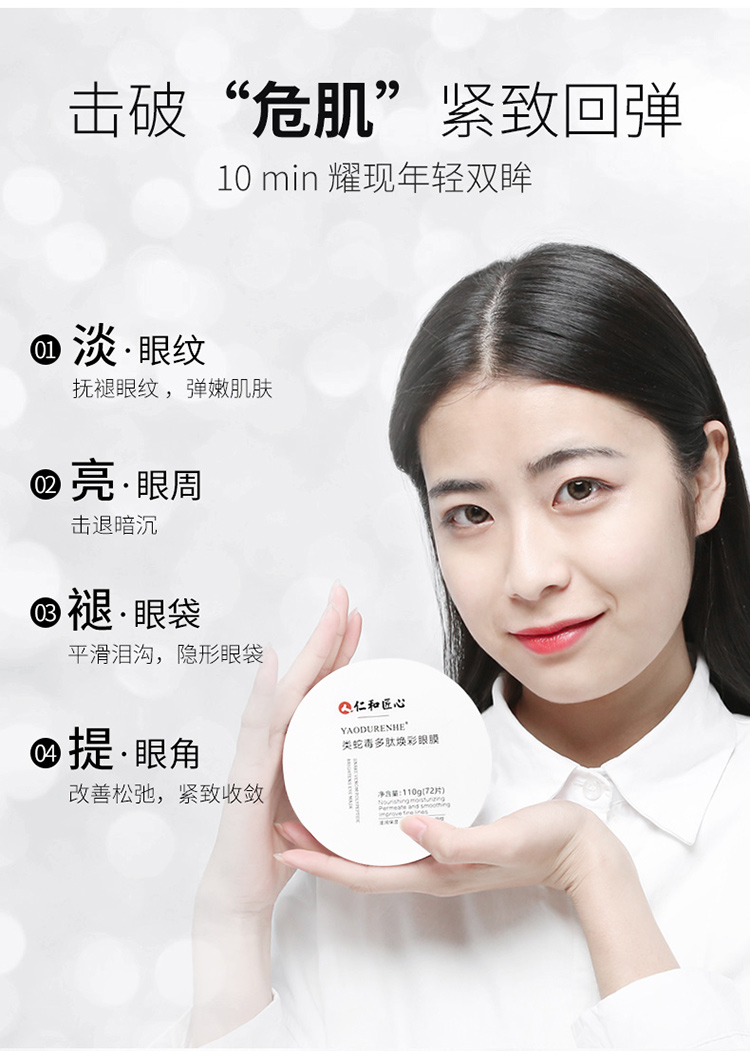 仁和匠心类蛇毒多肽焕彩眼膜110g72片