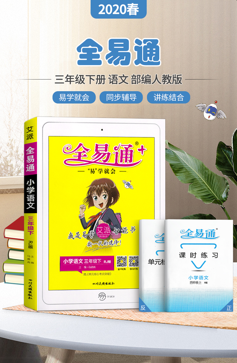 部编版2020新版全易通三年级下册语文人教版小学语文3三年级下课本
