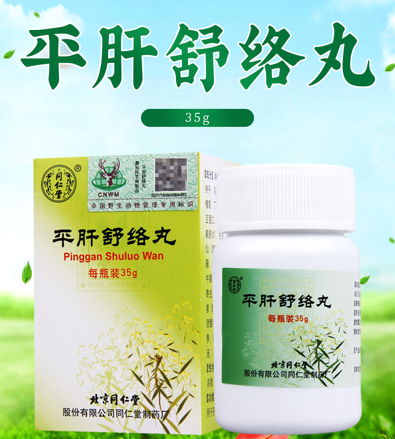 同仁堂平肝舒络丸35g1瓶盒平肝疏络活血祛风用于肝气郁结经络不疏引起