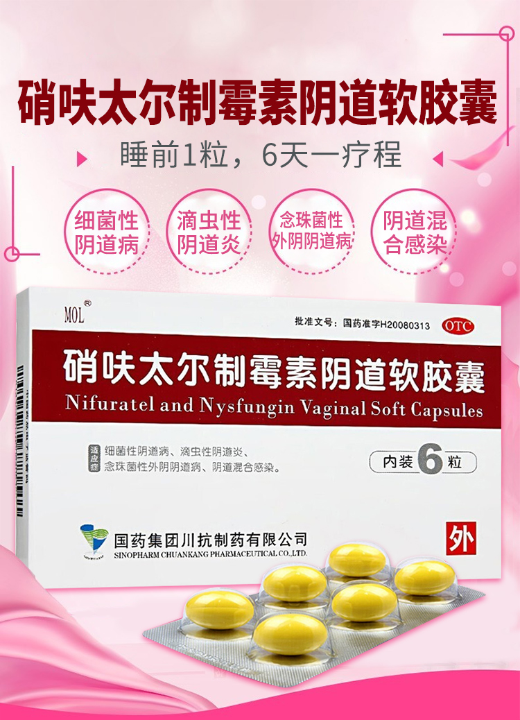 mol婦科用藥 mol 硝呋太爾制黴素陰道軟膠囊 6粒/盒 滴蟲黴菌性陰炎