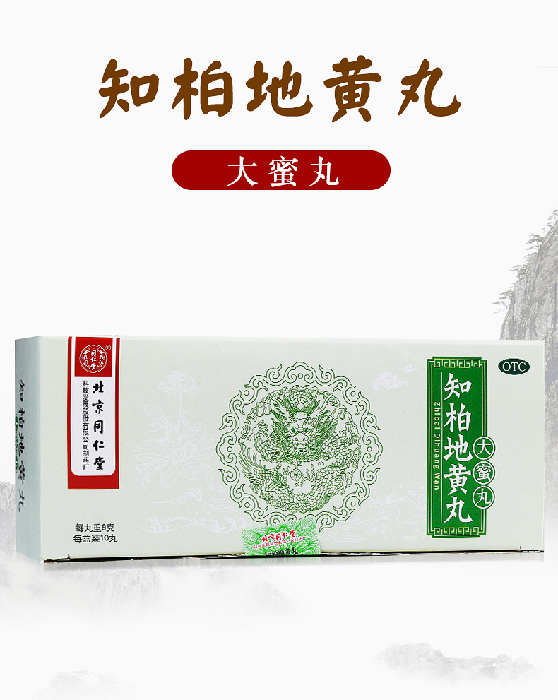 同仁堂健脾益肾 北京同仁堂知柏地黄丸大蜜丸9g*10丸耳鸣男性遗精口苦