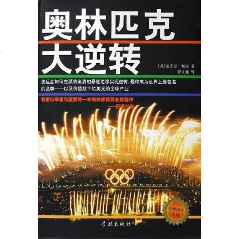 二手8成新奥林匹克大逆转9787806689967