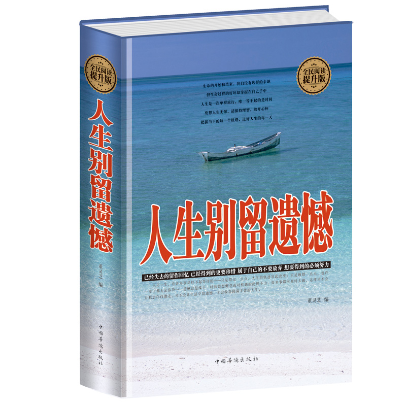 质量保证全民阅读人生别留遗憾硬壳版董灵芝编人生哲学的通俗读物正版
