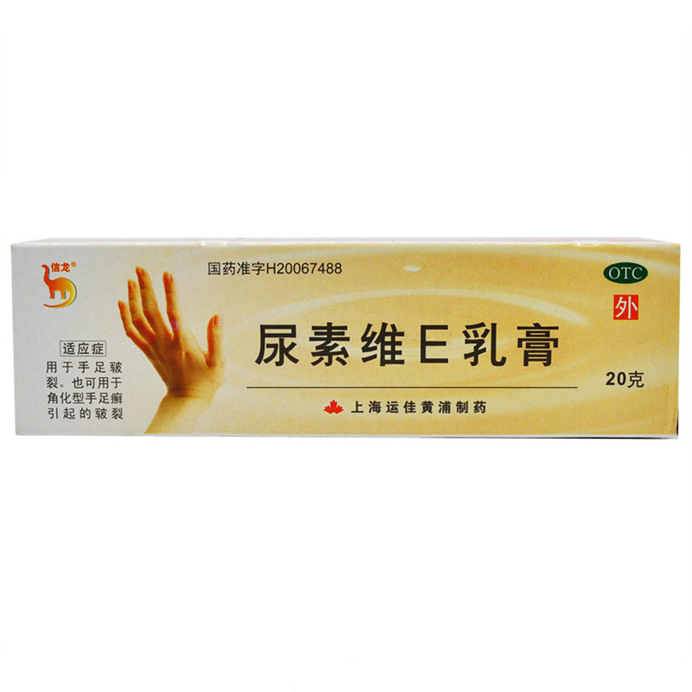 超级新品 信龙 尿素维e乳膏 20g 手足皲裂