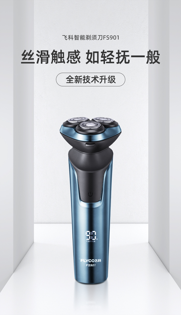自营 飞科(flyco)fs901剃须刀男士电动刮胡刀全身水洗智能充电式胡须