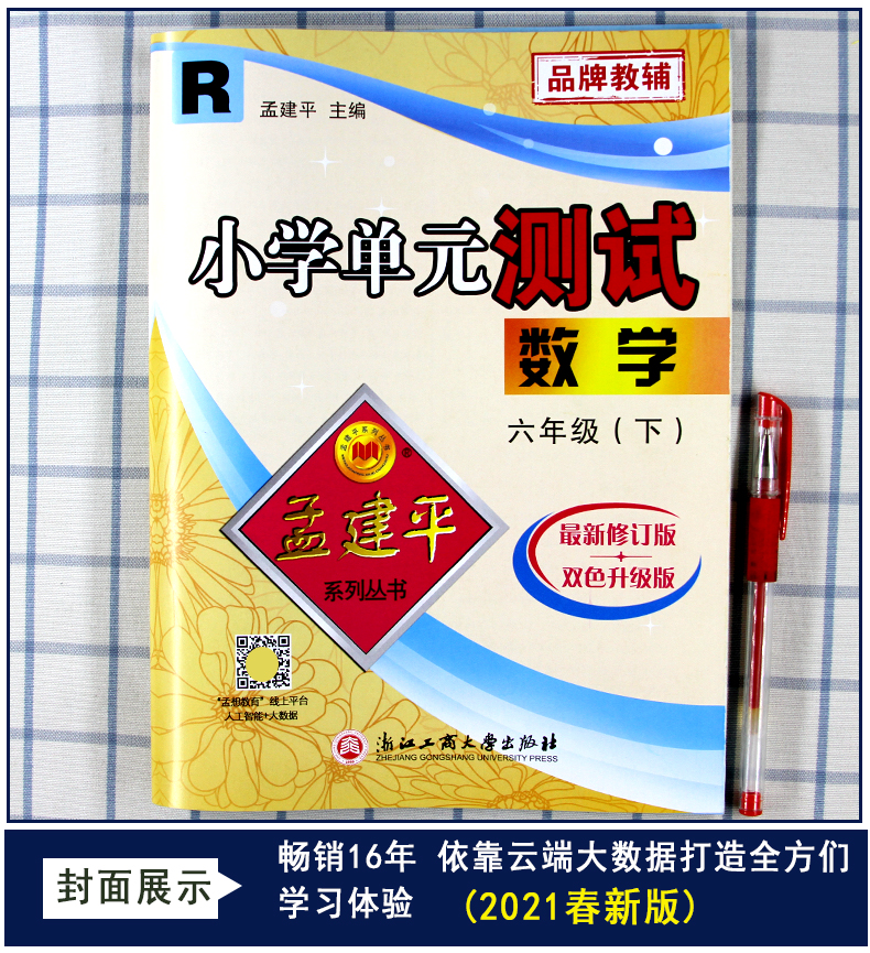 惠典正版2021新版孟建平试卷六年级下册数学单元测试卷人教版