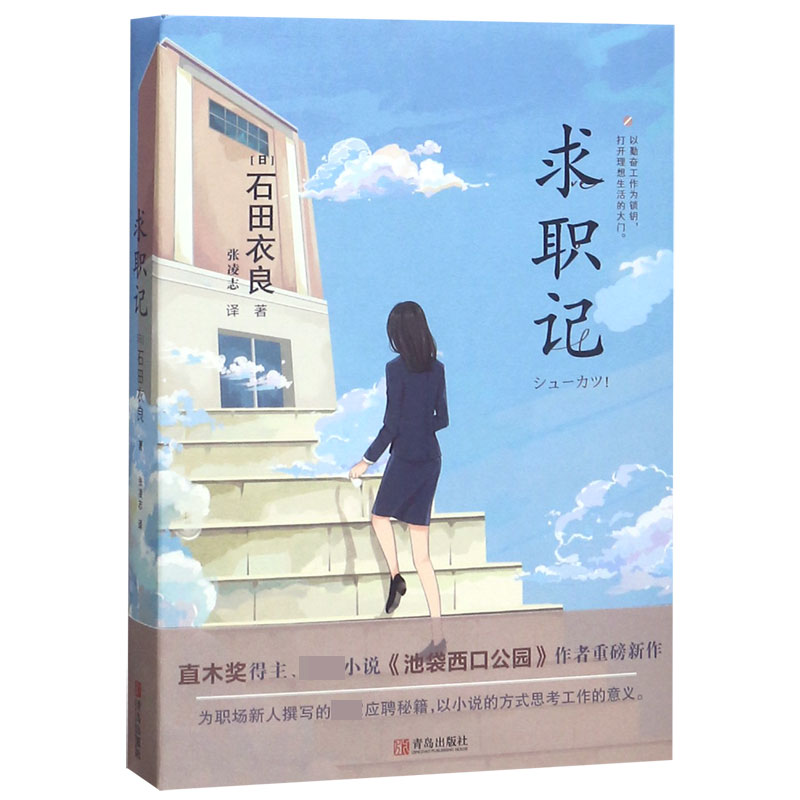 求职记 石田衣良作品 石田衣良著 摘要书评在线阅读 苏宁易购图书