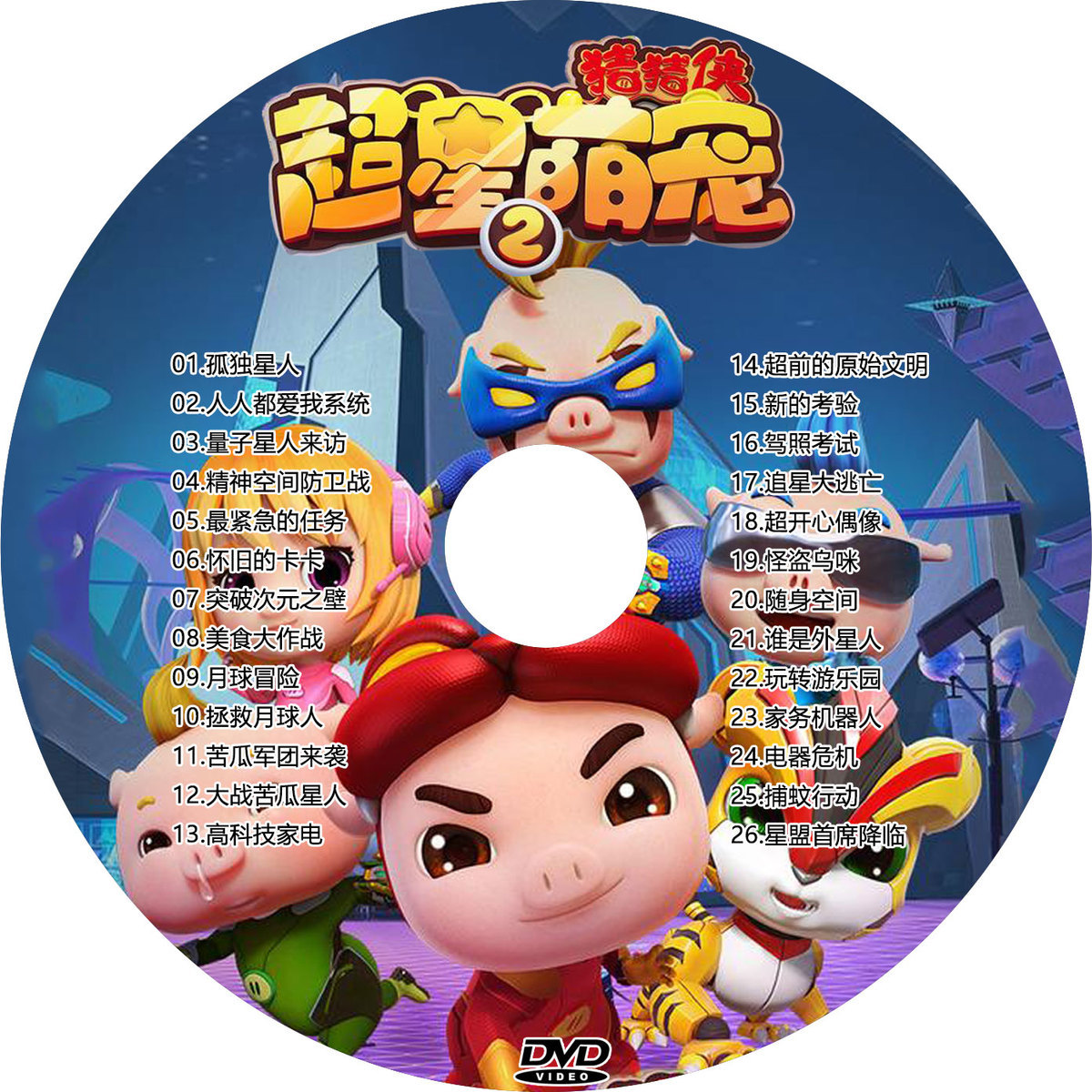 儿童早教益智动画片猪猪侠之超星萌宠第14季4dvd高清卡通碟片第一季