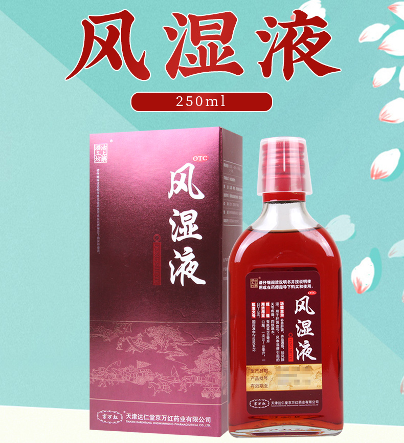 wan hong)风湿骨科伤科 京万红 风湿液 250ml*1瓶/盒 养血通络祛风