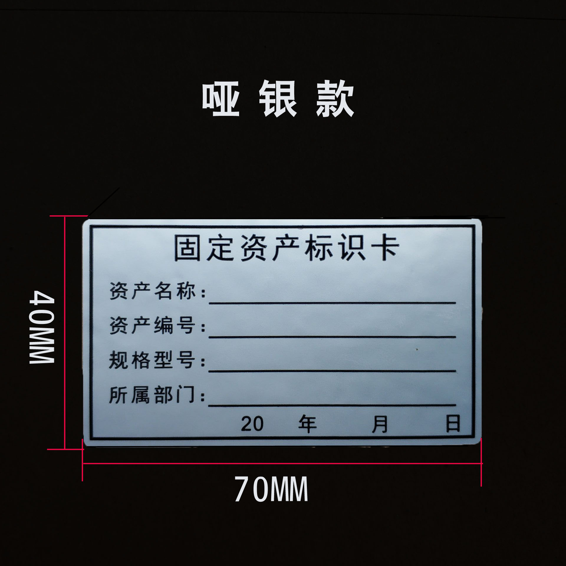 固定资产标签贴标识卡银色资产管理资产评估资产统计贴订做 哑银70*