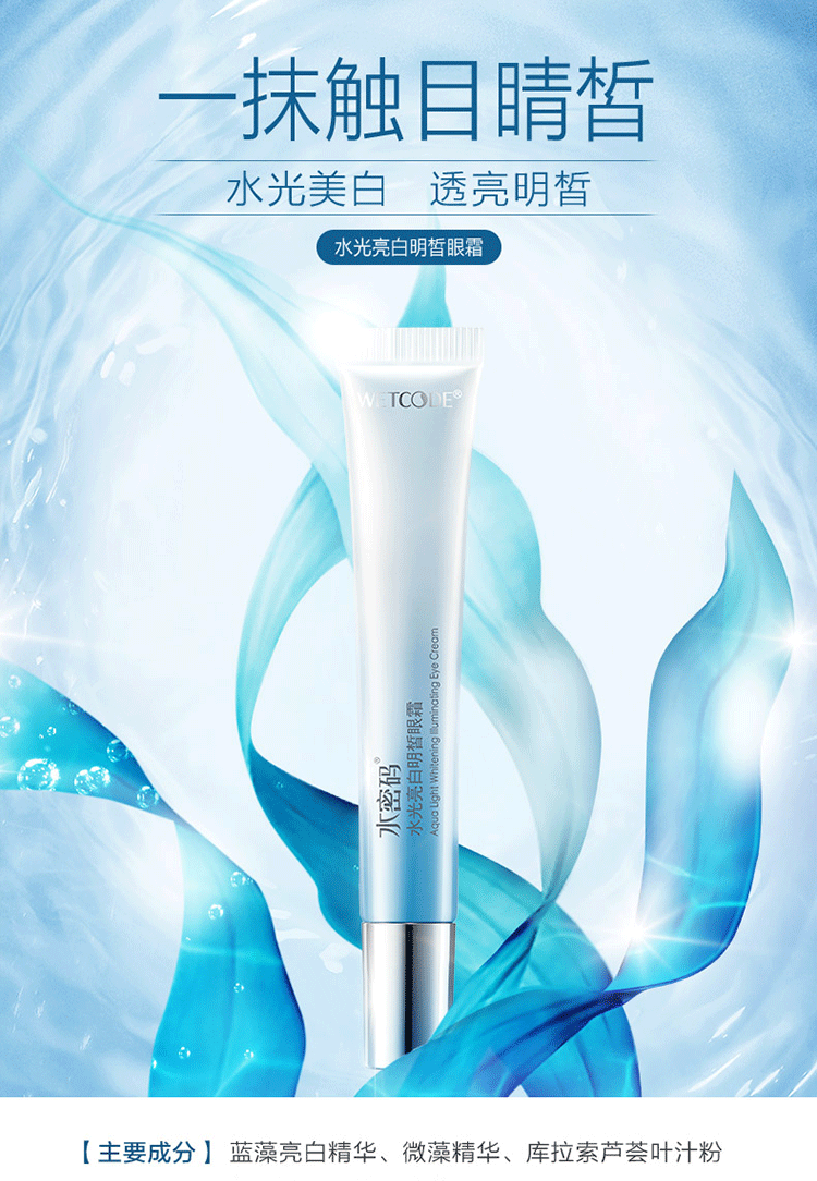 水光白20g水密码水光白明皙眼霜