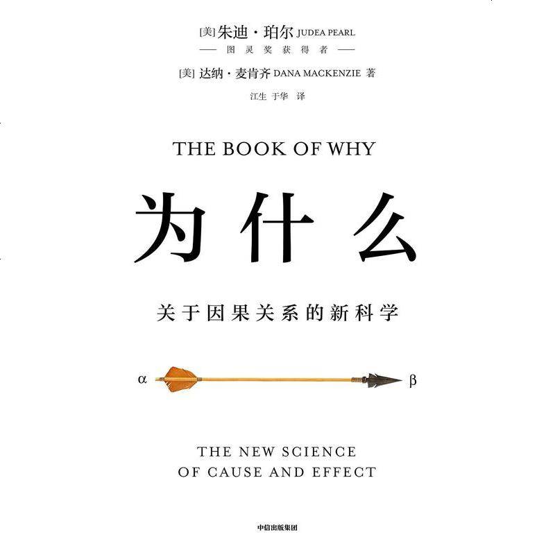 《为什么 [美]朱迪亚·珀尔(judea pearl) /[美]达纳·麦肯齐(dana