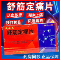 风施克 舒筋定痛片 0.25g*80片 跌打损伤风湿痹疼