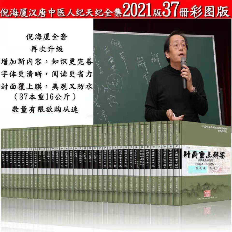 倪海廈中醫書籍全套37本人紀天紀黃帝內經針灸2021新版送視頻